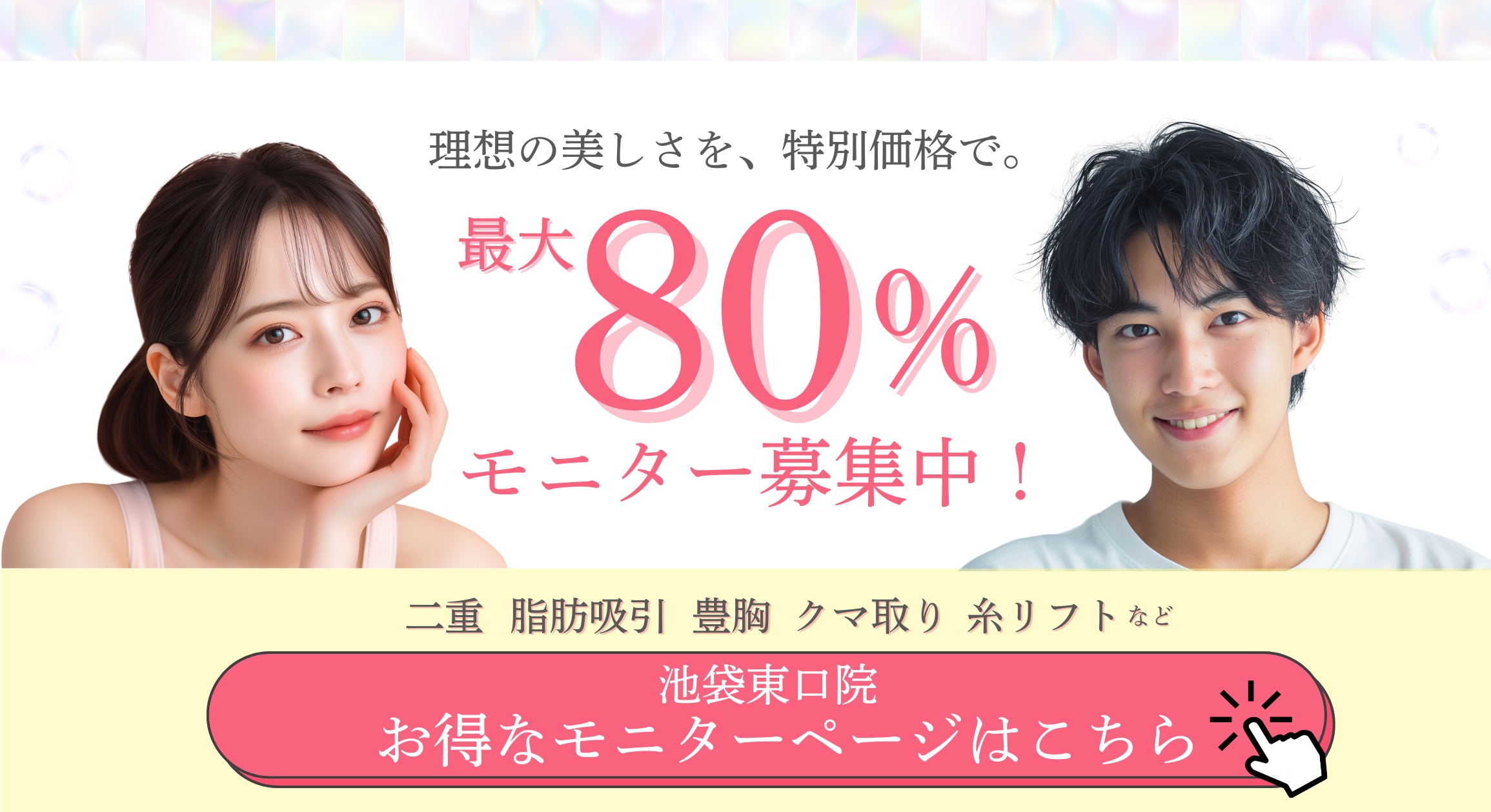 クマ改善や若返り・たるみ改善・二重など池袋東口院のモニター募集一覧
