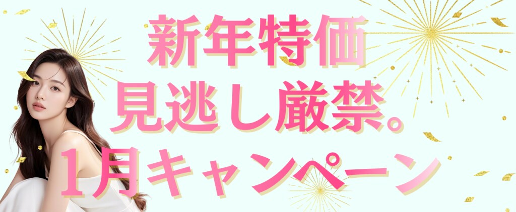新年特価