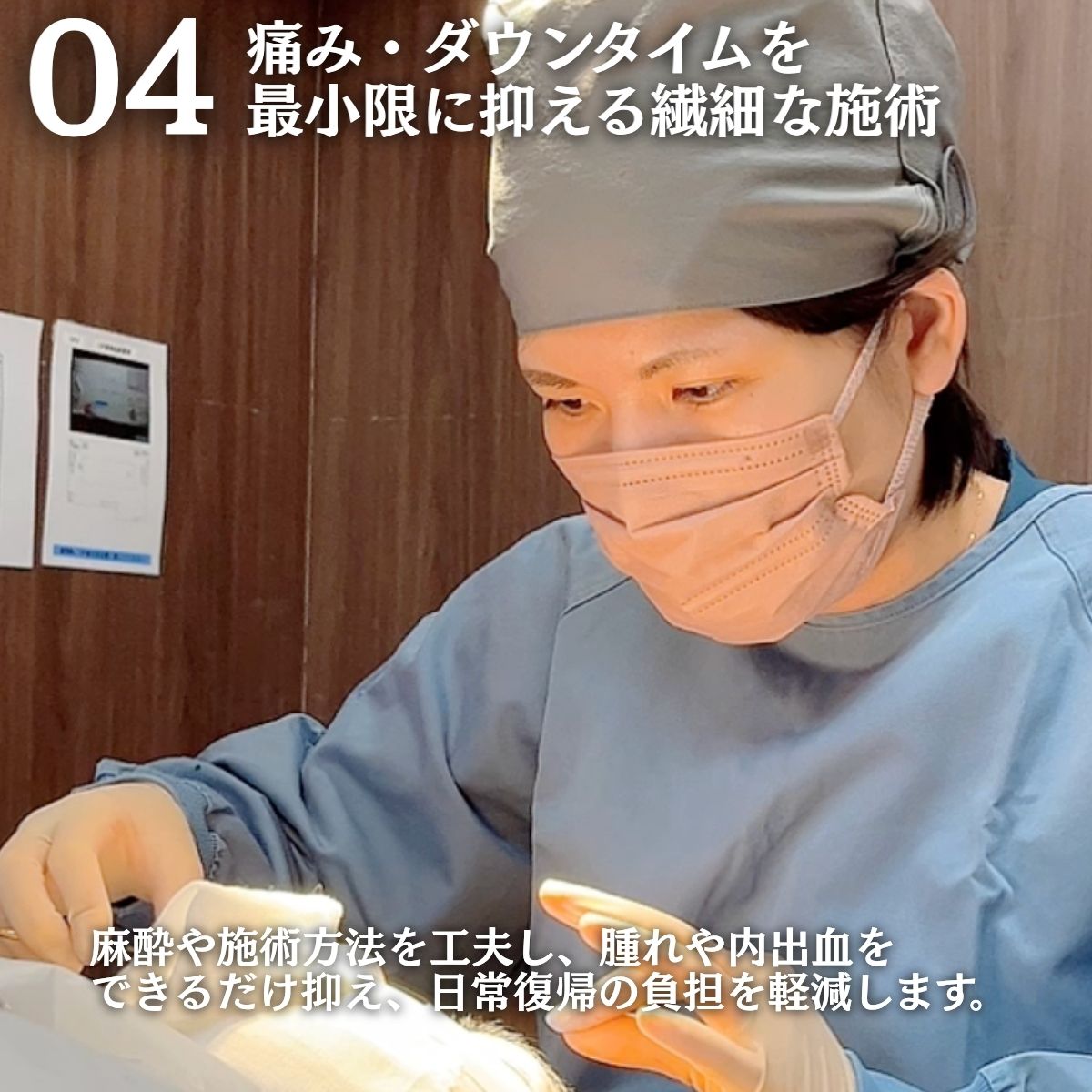 最小限に抑える繊細な施術