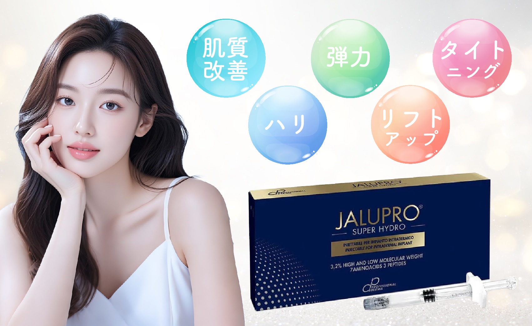 肌質改善やハリ・弾力、リフトアップ、タイトニングがまとめて叶う肌育製剤！！