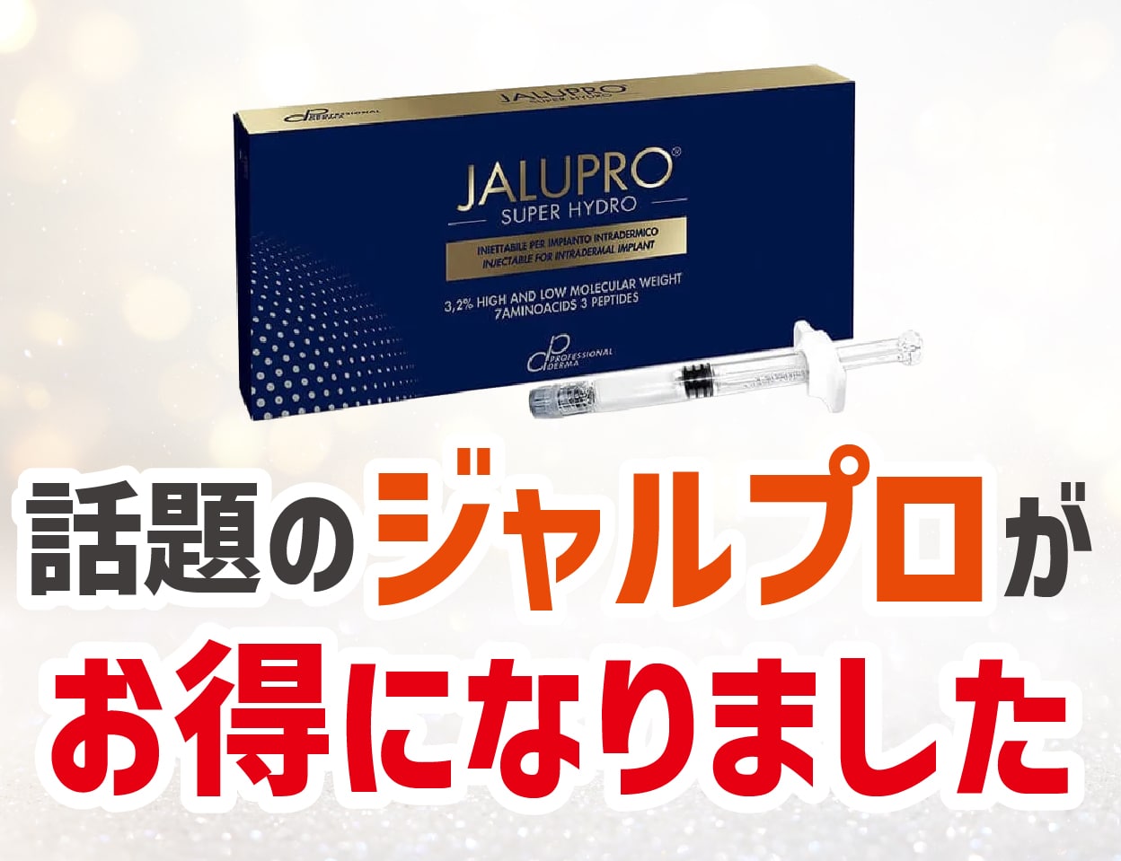 話題の肌育注射がプライスダウン！「ジャルプロスーパーハイドロ」なら池袋東口院
