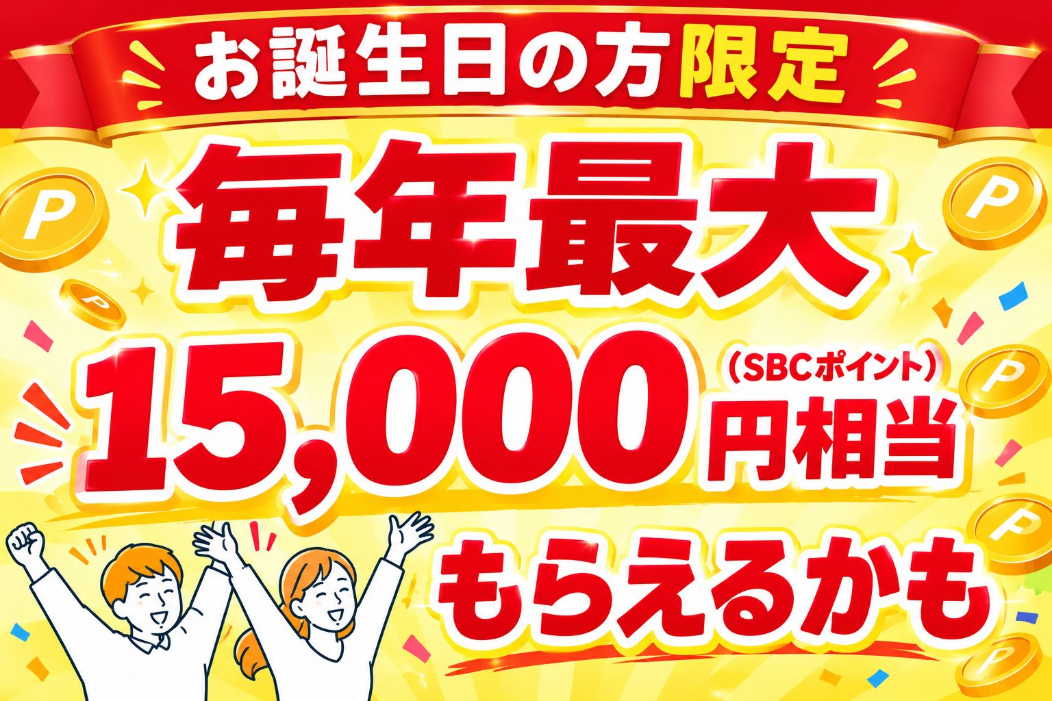 最大15,000ポイントが毎年もらえる！？湘南美容クリニックお誕生日ポイントのご案内！！池袋東口院