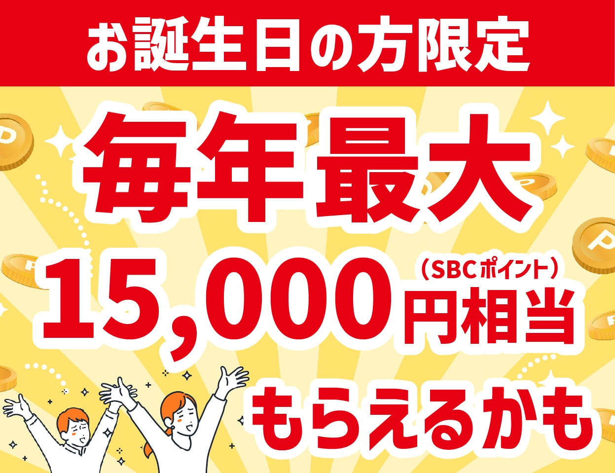 最大15,000ポイントが毎年もらえる！？お誕生日ポイントのご案内！！池袋東口院