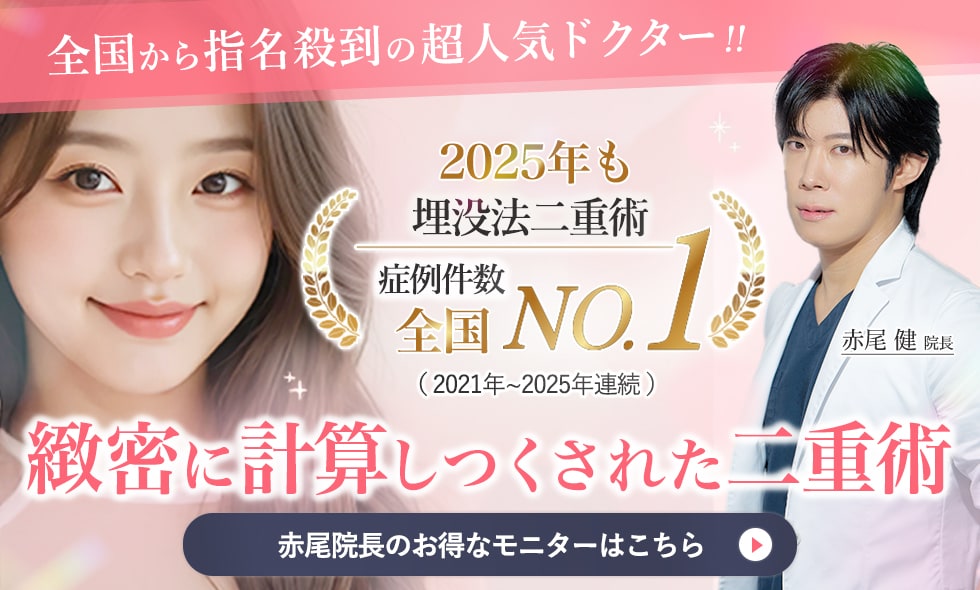 埋没法二重術執刀数 全国No.1　二重整形でお悩みなら赤尾医師にお任せください。