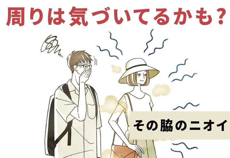 【池袋】ミラドライでワキガ治療|効果・ダウンタイムまとめ