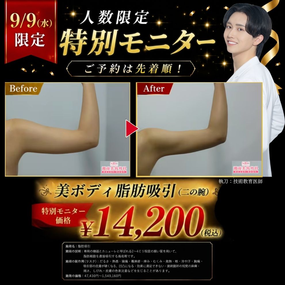 湘南美容池袋東口院_特別モニター