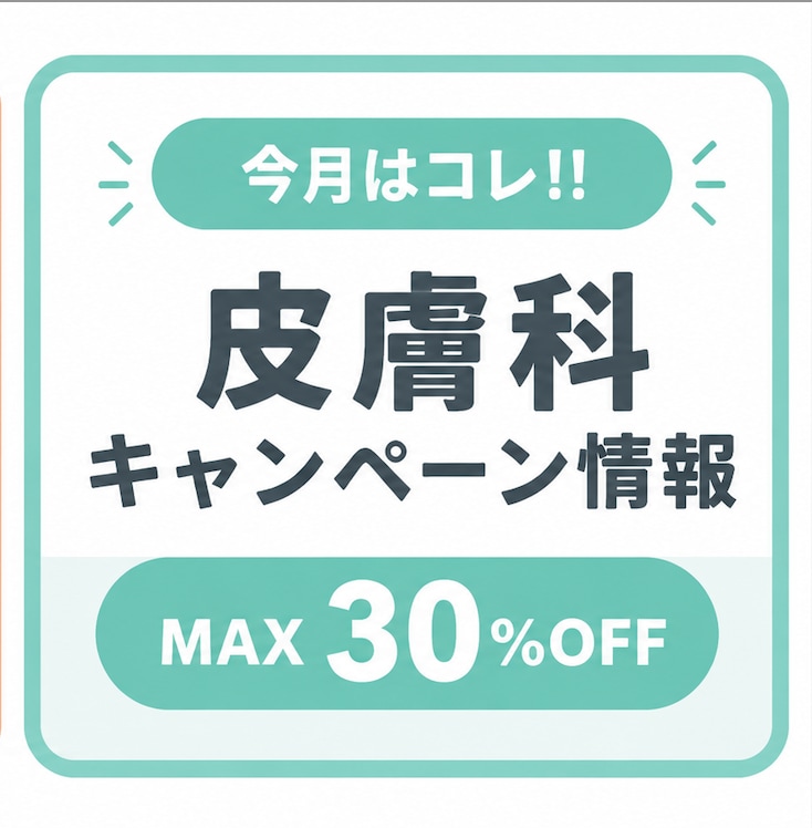 皮膚科キャンペーン_湘南美容池袋東口院