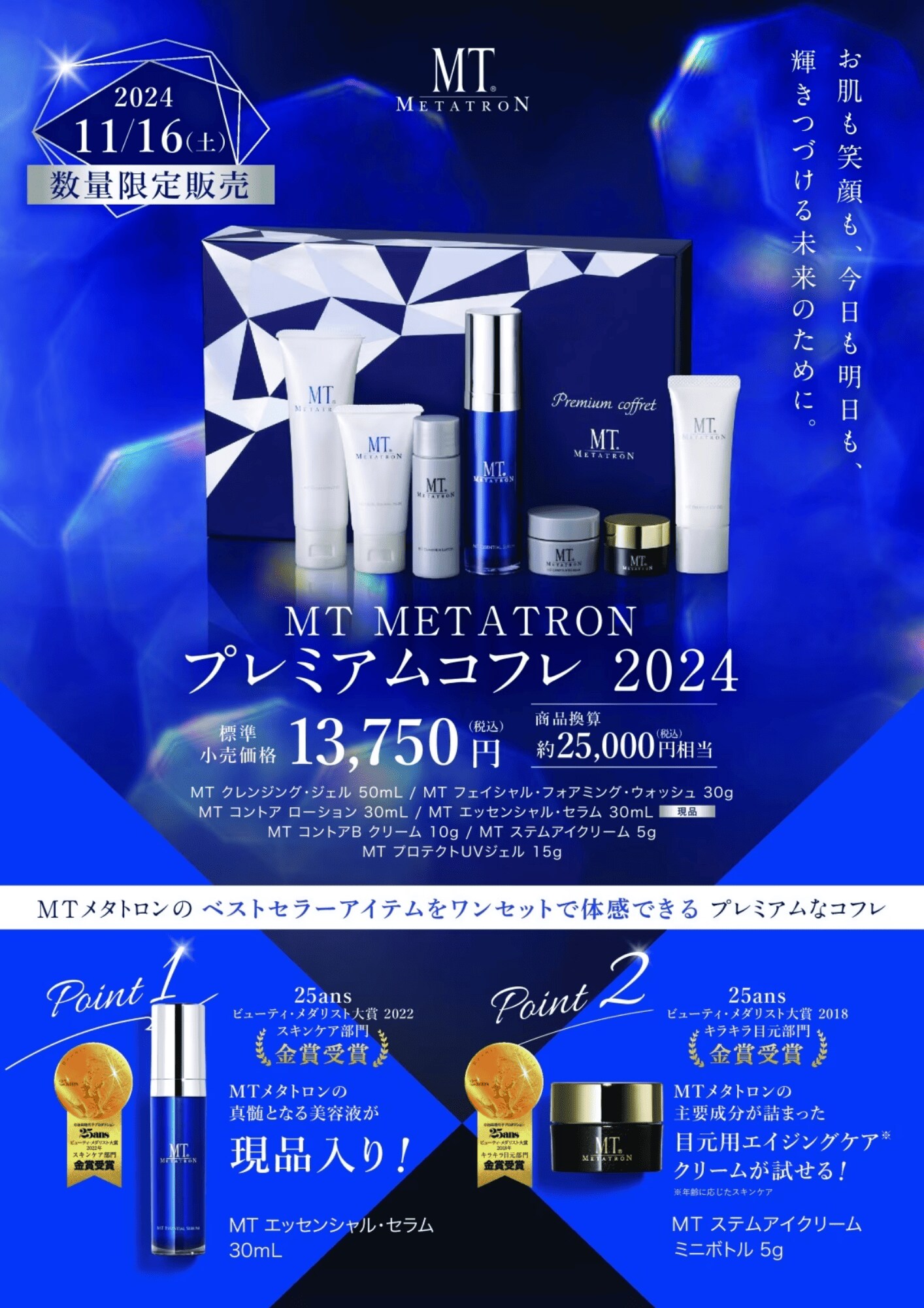 数量限定】MTメタトロンプレミアムコフレ2024《 先行予約受付中 