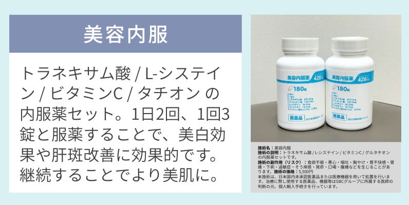 シミの改善＋予防もしたい方：美容内服