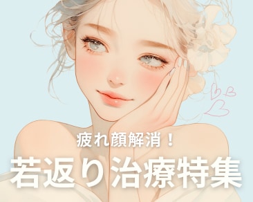 湘南美容クリニックいわき院【若返り治療特集】