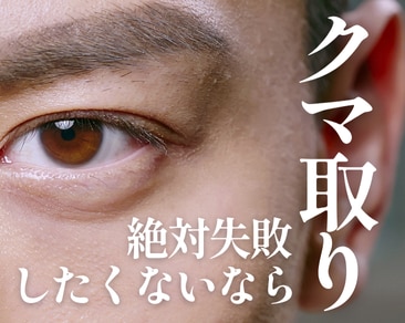 【失敗しないために】クマ取り整形を受ける前に知っておくべきこと！-湘南美容クリニックいわき院-