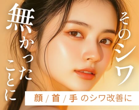 【シワ改善】プロファイロと女優注射あなたに最適なのはどっち？-湘南美容クリニックいわき院-