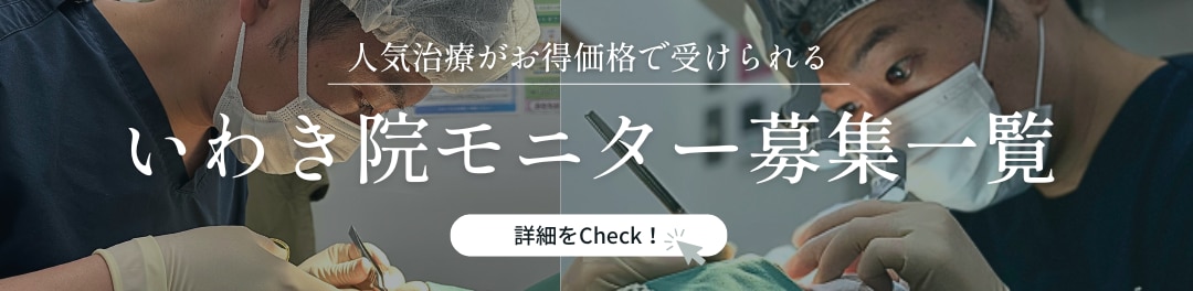 クマ改善や若返り・たるみ改善・二重などいわき院のモニター募集一覧