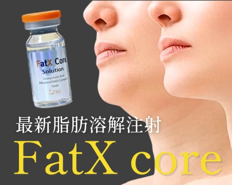 今こそ始めたい脂肪溶解！SNSでも話題の最新脂肪溶解注射”FatX Core”がいわき院へ💉🔥