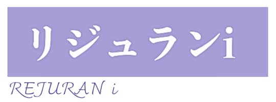 リジュランiの効果・適用部位