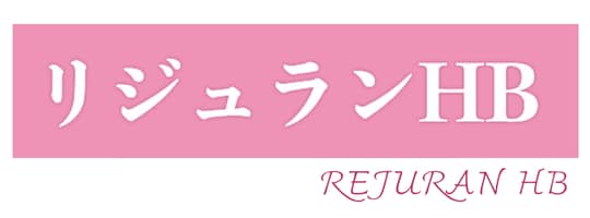 リジュランHBの効果・適応部位