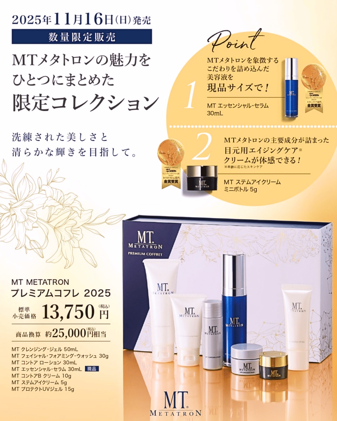 【💎MTプレミアムコフレ2025💎】先行予約開始！