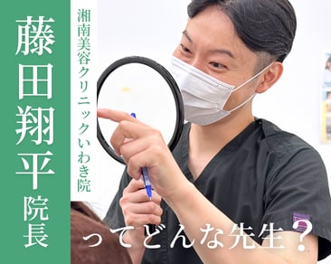 院長の藤田翔平医師ってどんな人？【🐠湘南美容クリニックいわき院🐠】