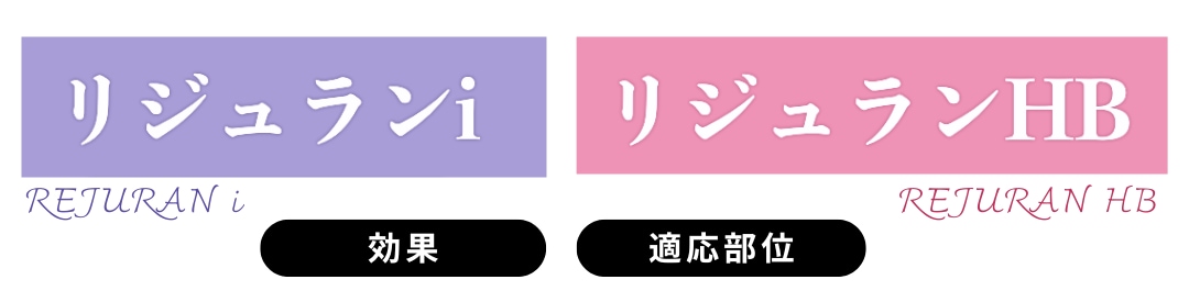 リジュラン注射とは？