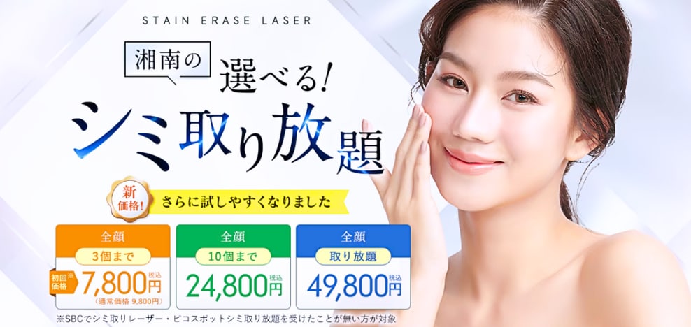 選べるシミ取り放題！