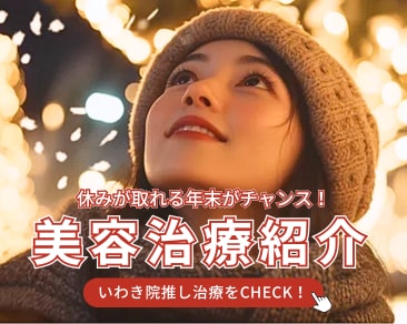―年末のおすすめ美容施術特集 ―湘南美容クリニックいわき院