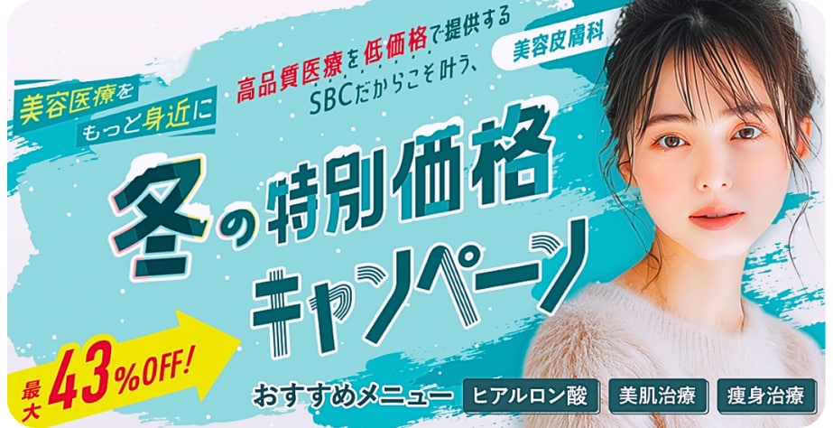 湘南美容クリニックいわき院から12月のお得情報をお届けします💝