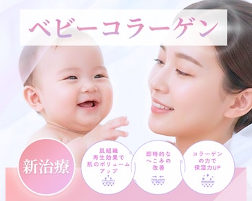 【新治療】”切らないクマ治療” 小じわもハリも改善するベビーコラーゲン注入とは?《湘南美容クリニックいわき院》