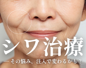 いわきでシワ取り（ヒアルロン酸・ボトックス）｜｜藤田院長による「構造的若返り」