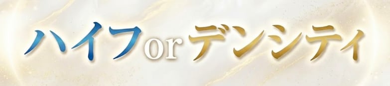 HIFUとデンシティはどちらから始めたらいい？