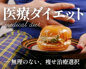 ダイエット特集｜無理せず、結果を出したい方へ！【湘南美容クリニックいわき院】