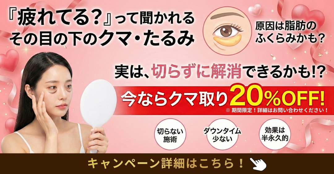 目の下の切らないクマ・たるみ(ふくらみ)取り・裏ハムラ法20%OFFキャンペーン【湘南美容クリニックいわき院】