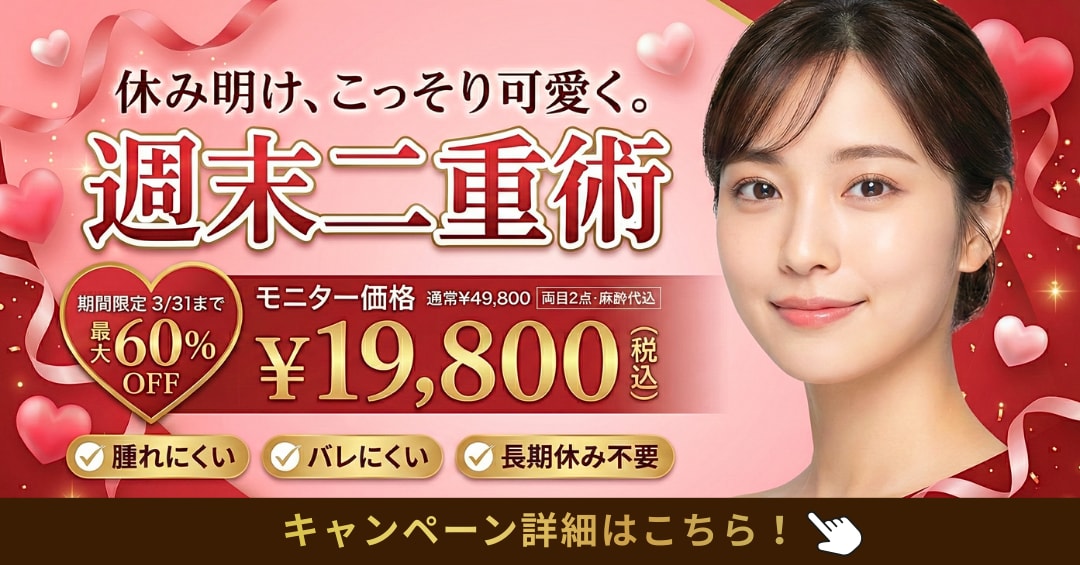 週末二重術がMAX60%OFFになるお得なキャンペーン情報【湘南美容クリニックいわき院】