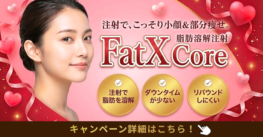 FatX Coreのキャンペーン情報《湘南美容クリニックいわき院》