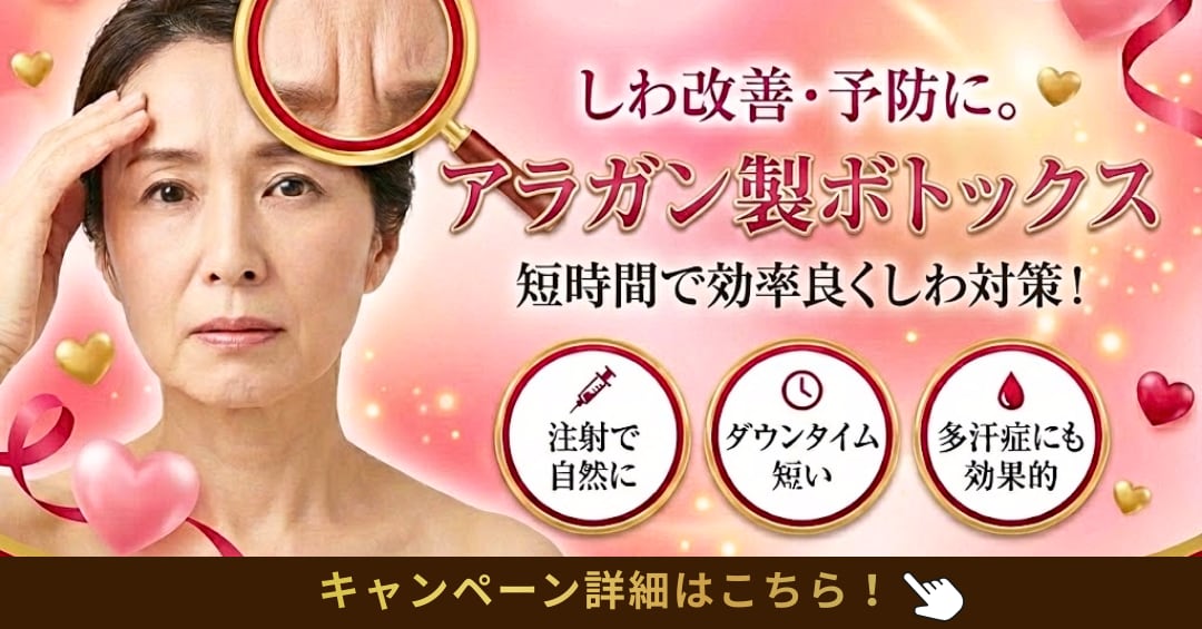 頸部ボトックス/ボトックスリフトのキャンペーン詳細(湘南美容クリニックいわき院)