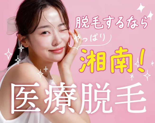 福島県 いわき市で医療脱毛するならいわき院!