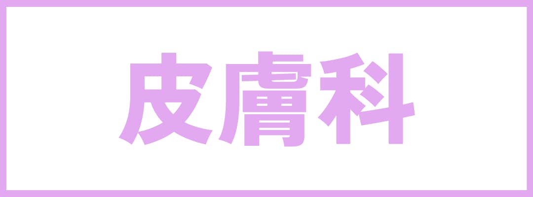 3連休皮膚科治療空き状況