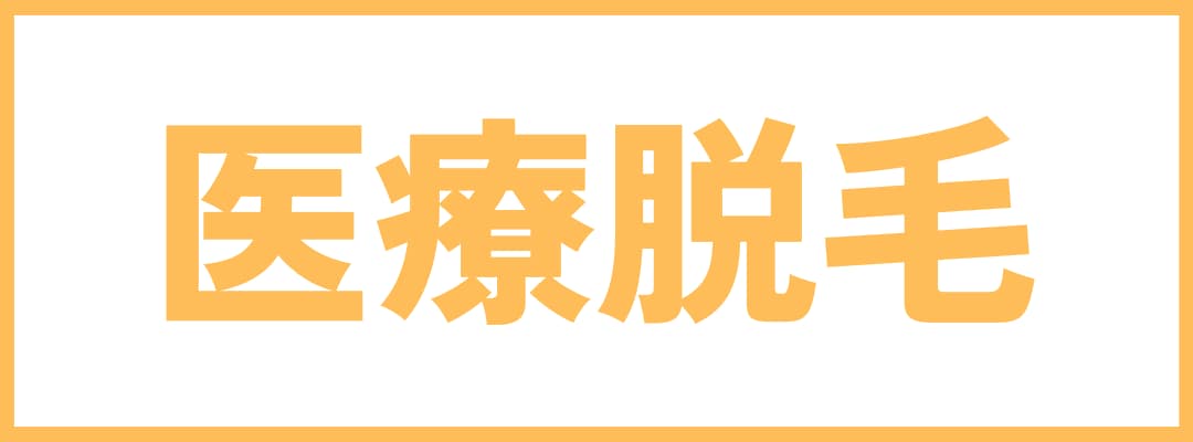 医療脱毛の3連休空き状況【湘南美容クリニックいわき院】