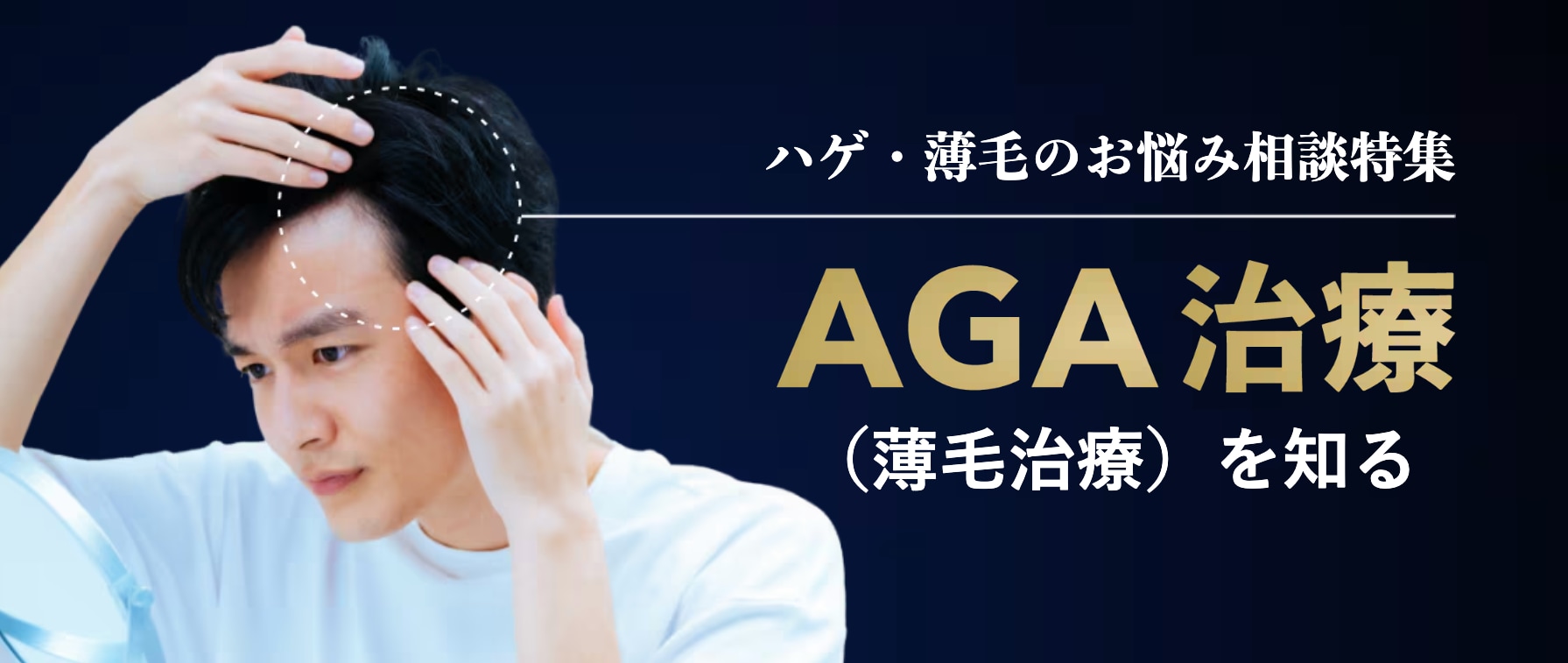 ハゲ・薄毛のお悩みにAGA治療