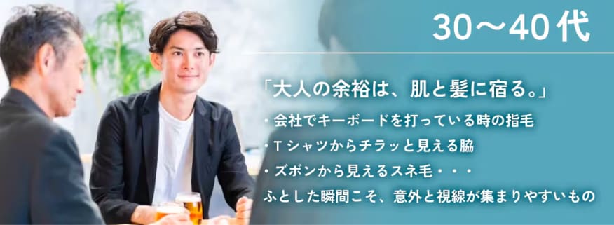 【30代・40代の脱毛】