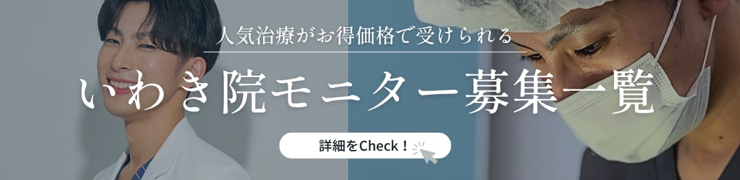 クマ改善や若返り・たるみ改善・二重などいわき院のモニター募集一覧