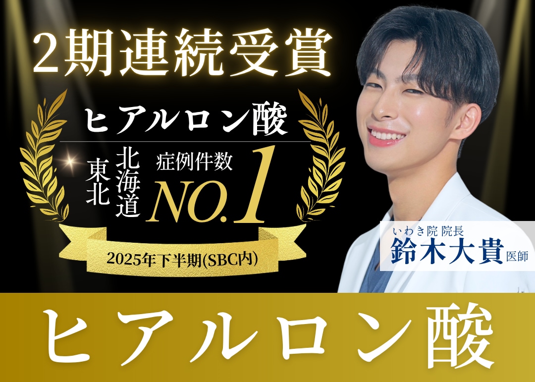 【ヒアルロン酸特集】ベストドクター賞受賞ドクター在籍✨福島県いわき市で叶える“引き算”の美学