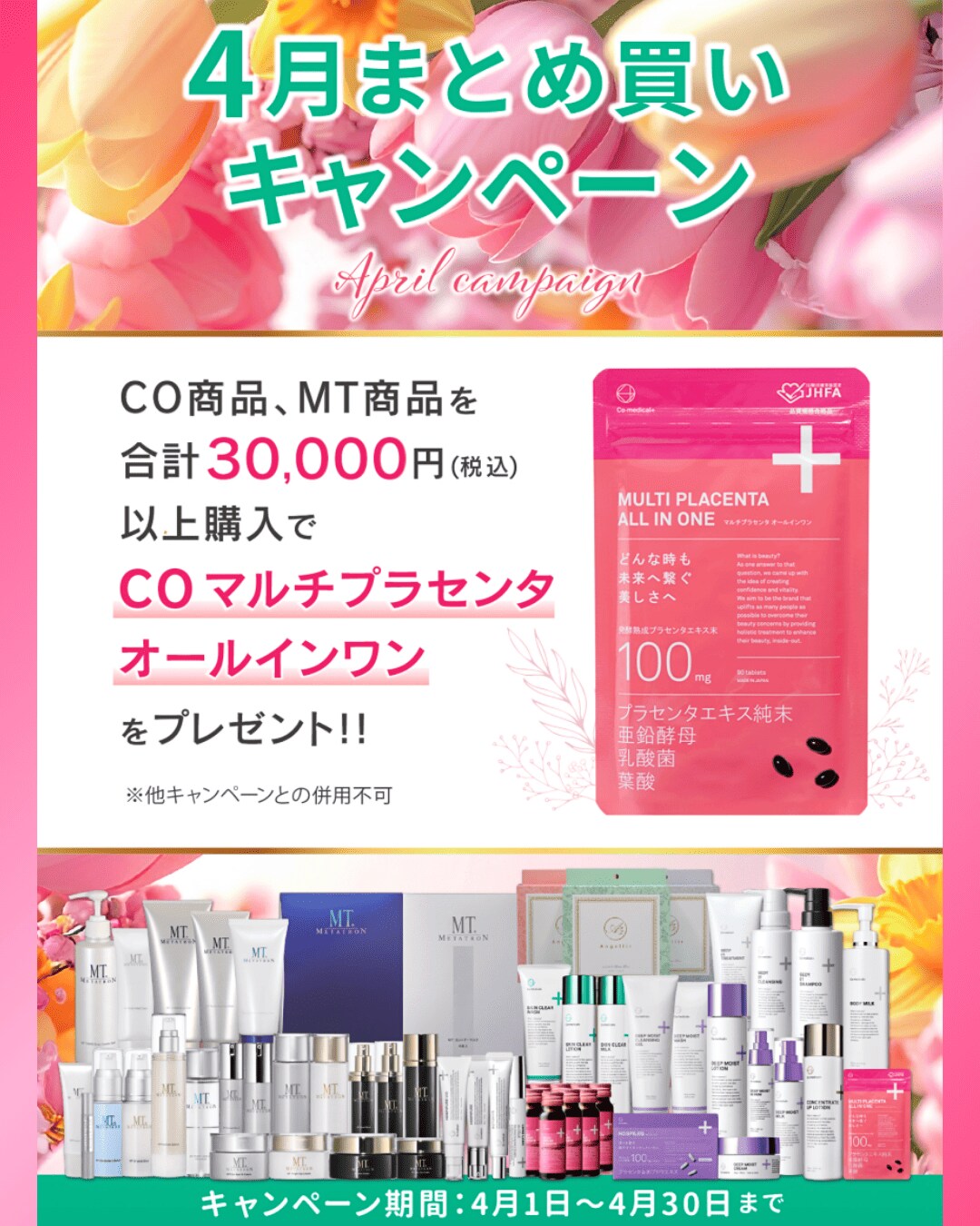 4月の院内キャンペーン【湘南美容sクリニックいわき院】