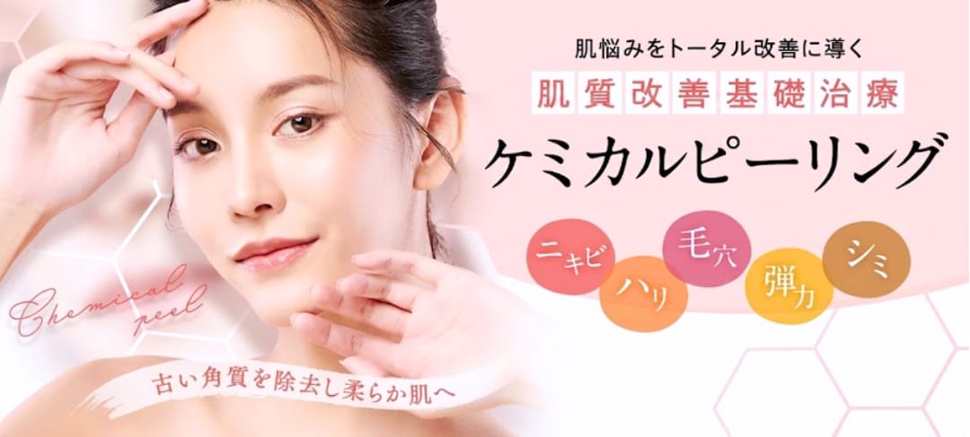 ケミカルピーリングの特徴と効果