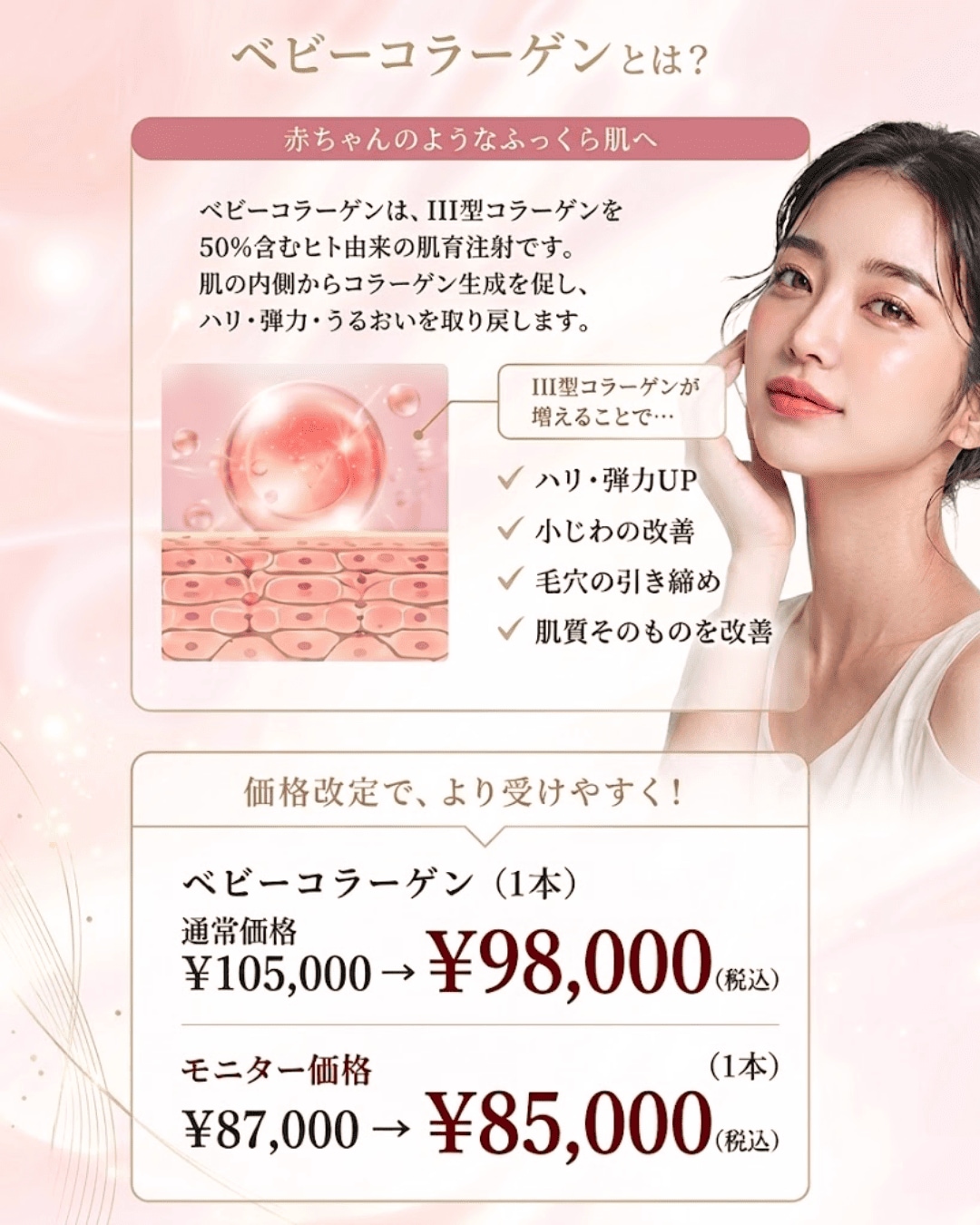 ベビーコラーゲン(ヒューマラジェン)の価格改定と施術説明【湘南美容クリニックいわき院】
