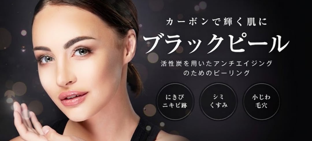 ブラックピールの特徴と効果