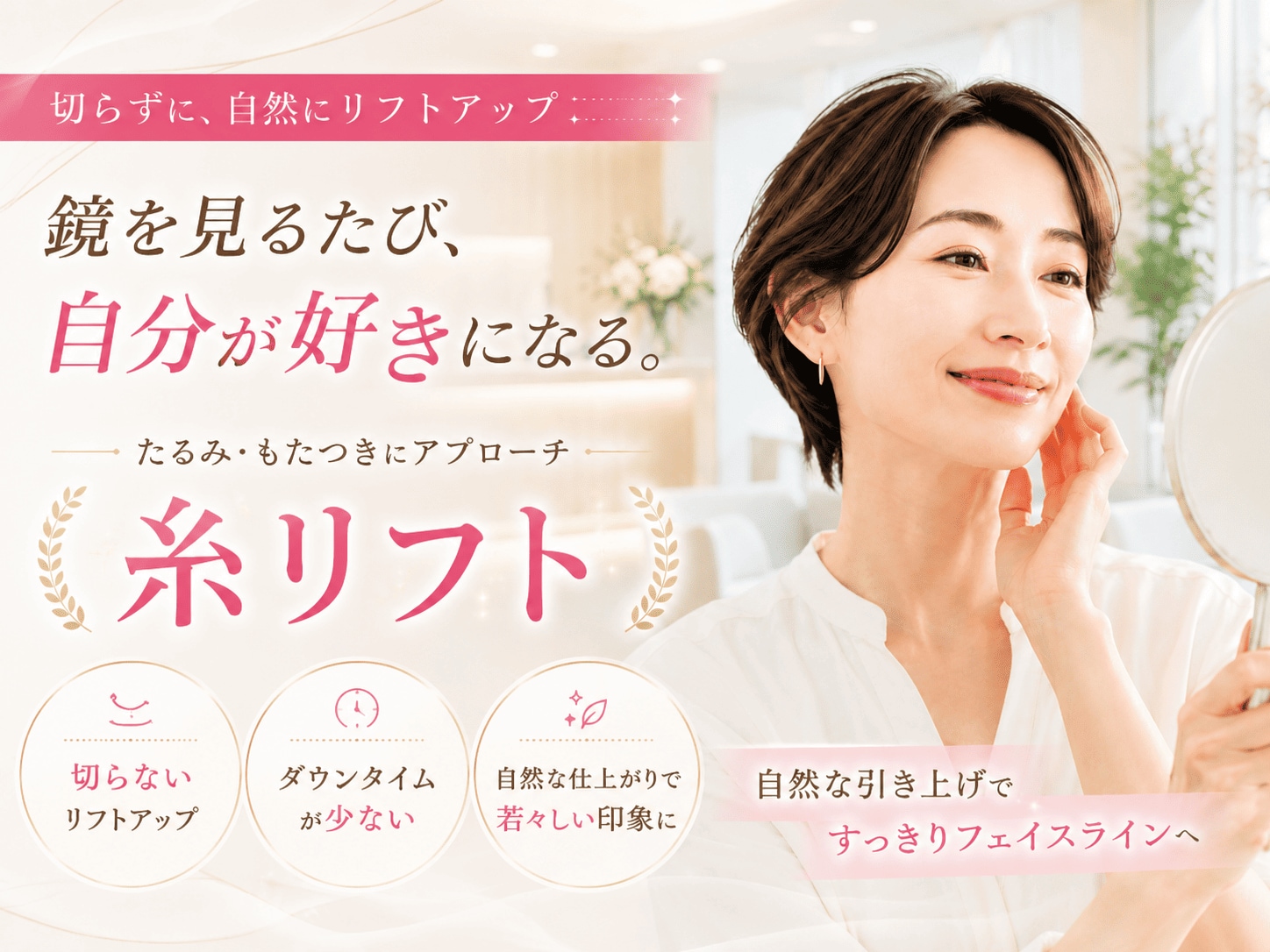いわき駅徒歩1分！糸リフトで顔のたるみを切らずに改善【湘南美容クリニックいわき院】