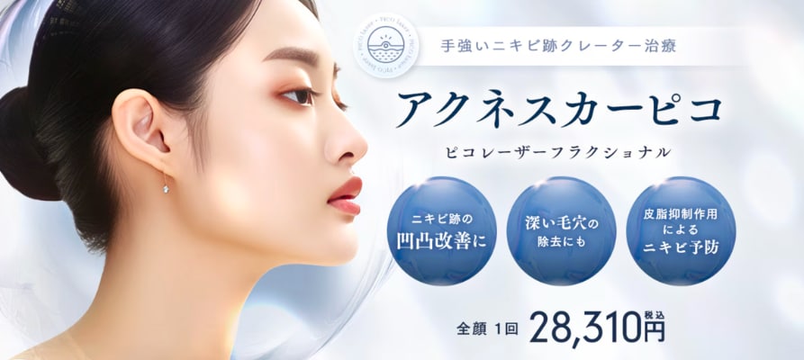 アクネスカーピコ で凹凸を滑らかに