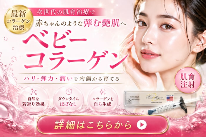 ベビーコラーゲン(ヒューマラジェン)の価格改定と施術説明【湘南美容クリニックいわき院】
