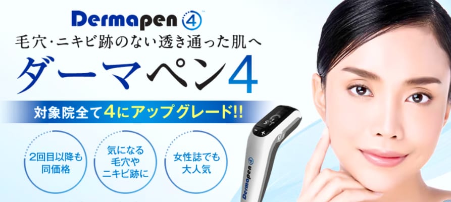 ダーマペン4 で肌の再生力を強力に高める