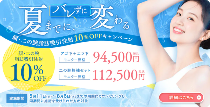 脂肪吸引注射キャンペーン(二の腕・顔の脂肪)【湘南美容クリニックいわき院】